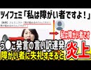 【悲報】ツイフェミ「私は障がい者です」→だから何？言い訳に使うなと大炎上してしまった模様...