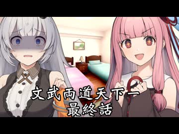 【異界型】文武両道天下一 最終話