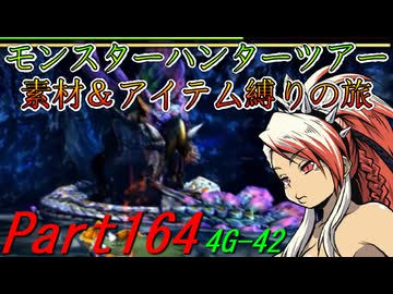 【ゆっくりモンハン】モンスターハンターツアー素材＆アイテム縛りの旅　part164【MH4G】