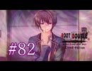 【初見】#82 生還できる道はあるか？ルートダブルを実況プレイ！【PS3】