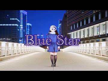 【あやの☆彡】Blue Star【踊ってみた】　