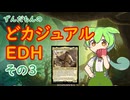 【MtG】ずんだもんのどカジュアルEDH　その３【統率者リプレイ】