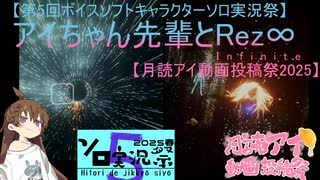 【第5回ボイスソフトキャラクターソロ実況祭】アイちゃん先輩とRez Infifite【月読アイ動画投稿祭2025】
