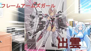 フレームアームズガール出雲