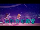 日刊 我那覇響 第4230号 「M@STERPIECE」