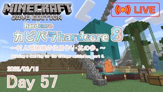 【カピバラハードコア８】村人増殖機の住居作り・其の参。【57日目】