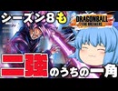 【ゆっくり実況】強すぎて弱体化の希望も多そう？ザマス&ゴクウブラックが最強の一角を継続【天才チルノの珍ドラゴンボール ザ ブレイカーズ】Part405