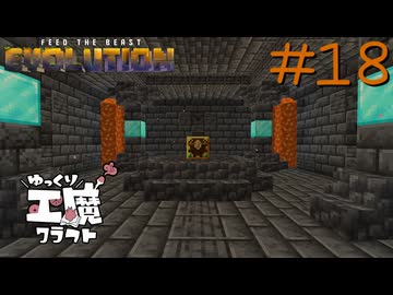 FTB Evolution 【ゆっくり工魔クラフト】Minecraft1.21.1 Part18