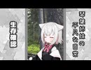 琴葉姉妹の平凡な日常 257『目が覚めたら山の中でした(泣)②』【VOICEROID劇場】