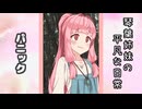琴葉姉妹の平凡な日常 258『目が覚めたら山の中でした(泣)③』【VOICEROID劇場】
