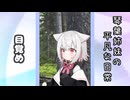 琴葉姉妹の平凡な日常 259『目が覚めたら山の中でした(泣)④』【VOICEROID劇場】