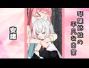 琴葉姉妹の平凡な日常 260『目が覚めたら山の中でした(泣)⑤』【VOICEROID劇場】