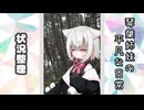 琴葉姉妹の平凡な日常 261『目が覚めたら山の中でした(泣)⑥』【VOICEROID劇場】