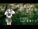 陽だまりの匂いがする / 宮舞モカ