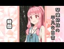 琴葉姉妹の平凡な日常 263『目が覚めたら山の中でした(泣)⑧』【VOICEROID劇場】