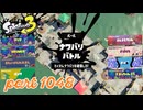 2024夏 Sizzle Seasonカタログレベル100を目指す！！【Splatoon3実況part1048】