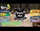 2024夏 Sizzle Seasonカタログレベル100を目指す！！【Splatoon3実況part1049】