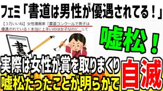 【嘘松】ツイフェミ「書道コンクールで男子は優遇されてる！」→実際は女性が最優秀賞を取ってると判明してしまうwww