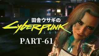 田舎ウサギのサイバーパンク２０７７ PART-61