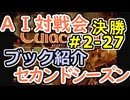#2-27ブック紹介 AI対戦会2ndシーズン 【カルドセプト2Ex】ヒューマンガス編