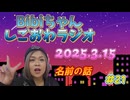 2025.3.15 しごおわラジオ#21 名前の話