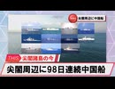 【安全保障】尖閣周辺に中国船4隻　98日連続航行_2025.02.24