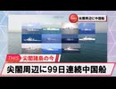 【安全保障】尖閣周辺に中国船4隻　99日連続航行_2025.02.25
