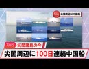 【安全保障】尖閣周辺に中国船4隻　100日連続航行_2025.02.26