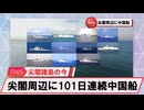 【安全保障】尖閣周辺に中国船4隻　101日連続航行_2025.02.27