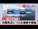 【安全保障】尖閣周辺に中国船4隻　102日連続航行_2025.02.28