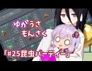 【ゆかうさもんさく】#25昆虫パーティー