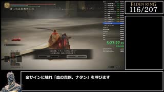【RTA解説】エルデンリング 全ボス(207体) バグなしSpeedrun【Part9】IGT:7時間57分58秒