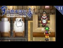 【幻想水滸伝Ⅰ＊実況】不朽の名作の世界を冒険します！第十一章