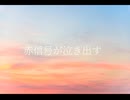 Mai/空腹のワルツ