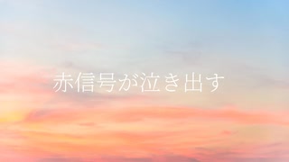 Mai/空腹のワルツ