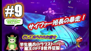 魔女の少年院 魔王のFF8世界征服ラブストーリー【FF8】【#9】