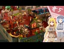 【TWO POINT MUSEUM】アリス館長のヘンテコ博物館/第５話【ゆっくり実況プレイ】