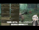 紲星あかりの狩猟笛で一狩り【グレートバグパイプ】【VOICEROID実況/モンスターハンターワイルズ】