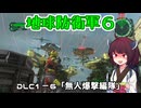 【地球防衛軍６】INFERNO初プレイいんしばレンジャーPart153【VOICEROID実況】