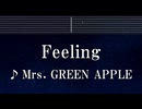 練習用カラオケ♬ Feeling - Mrs. GREEN APPLE 【ガイドメロディ付】 インスト, BGM, 歌詞 ふりがな