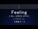 カラオケ♬ Feeling - Mrs. GREEN APPLE 【ガイドメロディなし】 インスト, 歌詞 ふりがな