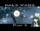 【HALO WARS】ずん類対コヴナント　Part3【VOICEROID実況】