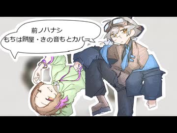【UTAUcover】前ノハナシ【きの音もと・もちは餅屋】