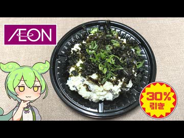 イオンのお惣菜、海苔が乗った「黒いポテトサラダ（30％引き299円）」