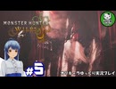 【モンスターハンターワイルズ】禁足地調査隊流ハンターライフ　＃5【ゆっくり実況】
