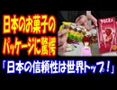【海外の反応】 日本の お菓子の パッケージに アラブの 人々 驚愕！ 「このレベルの誠実さが見られるのは、世界中探しても日本だけだと思う。」 「俺が日本を好きな理由は、こういう誠実さにある。」