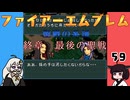 #59 ほぼはじめてのファイアーエムブレム　聖戦の系譜【VOICEROID実況】