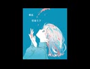 寒凪feat.初音ミク