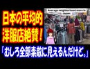 【海外の反応】 日本の ありふれた ファッションの お店を 伝える 動画に 絶賛の声 多数！ 「客観的に見ても、日本人はやっぱりお洒落。」