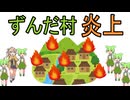 ずんだ村炎上